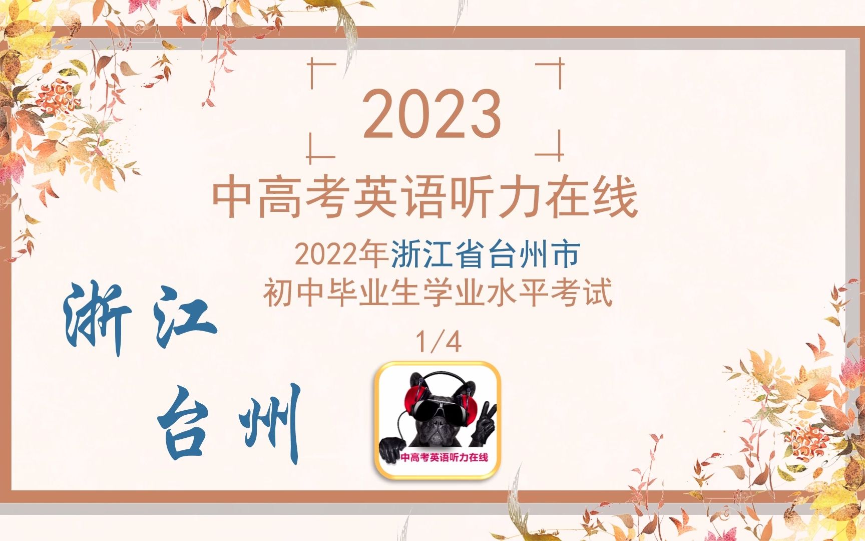 2022年浙江省台州市初中学业水平考试(41)哔哩哔哩bilibili