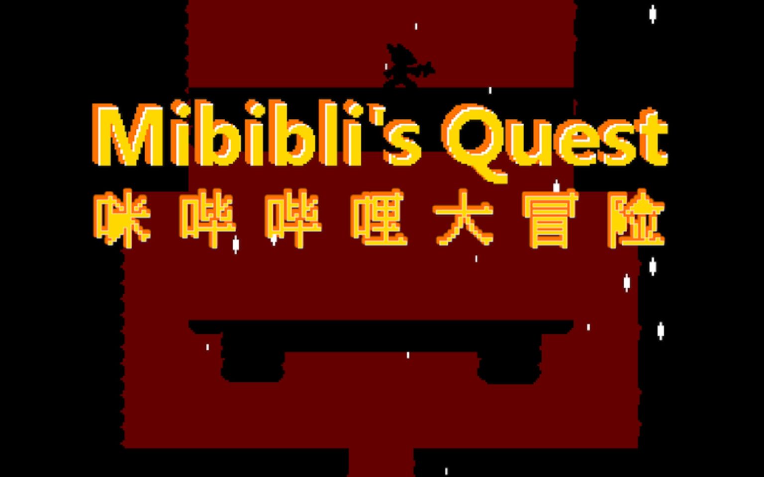 【蓝熊】《Mibibli's Quest》《咪哔哔哩大冒险》自制中文游戏流程哔哩哔哩bilibili