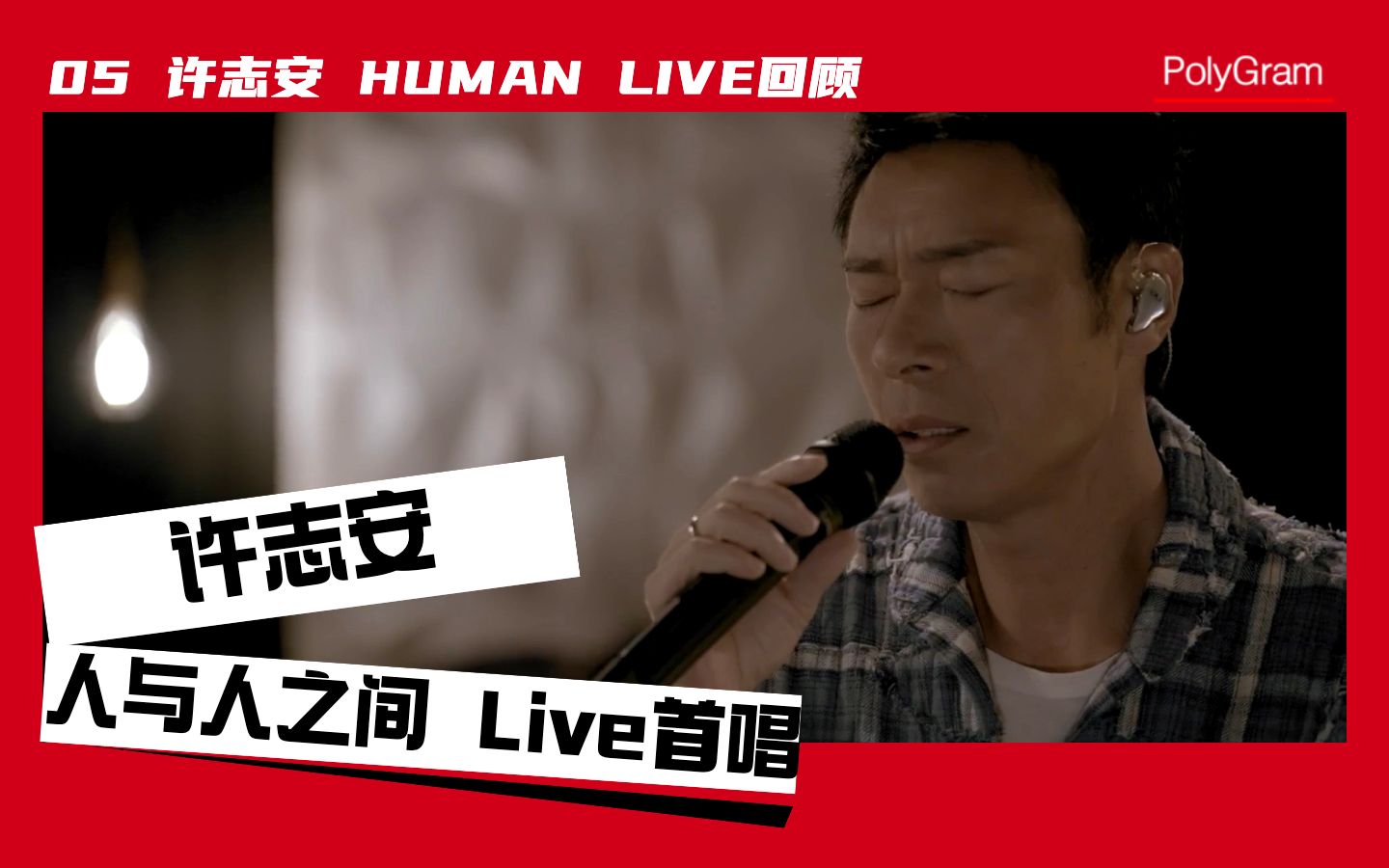 许志安 最新单曲《人与人之间》Live首唱|HUMAN LIVE回顾哔哩哔哩bilibili