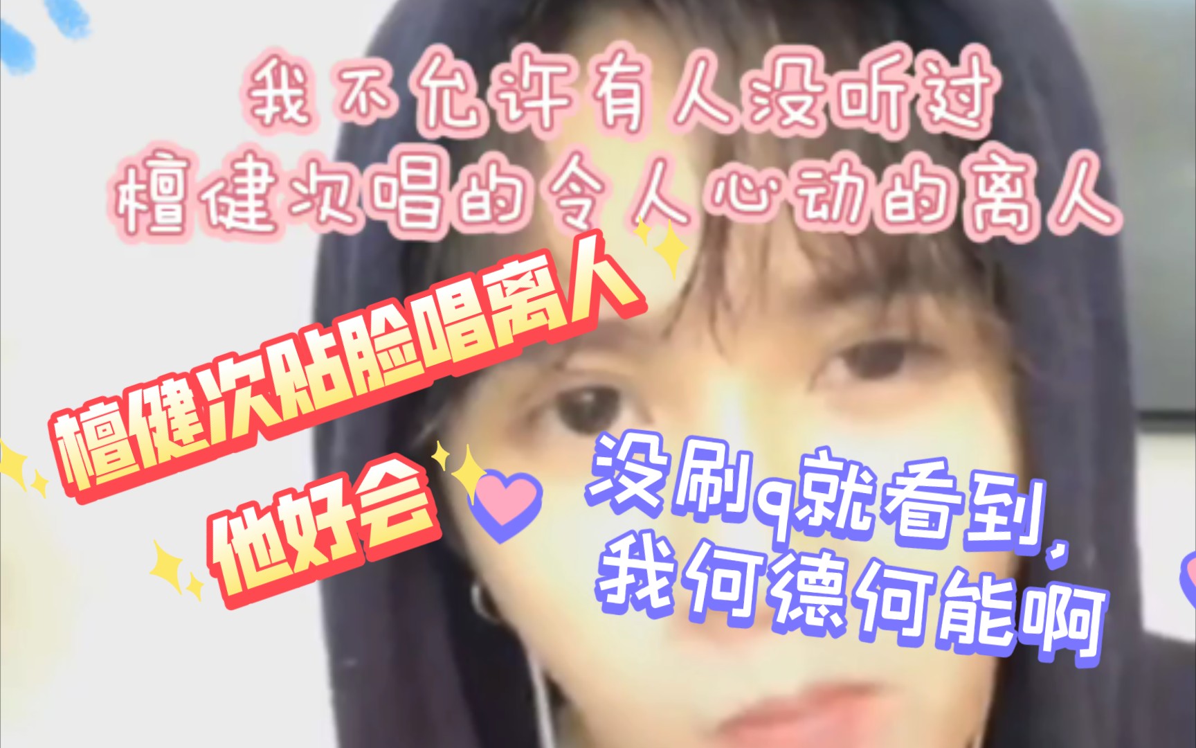 【檀健次】睡衣直播20180614贴脸唱离人,他好会!不是金主也能看到真好!哔哩哔哩bilibili