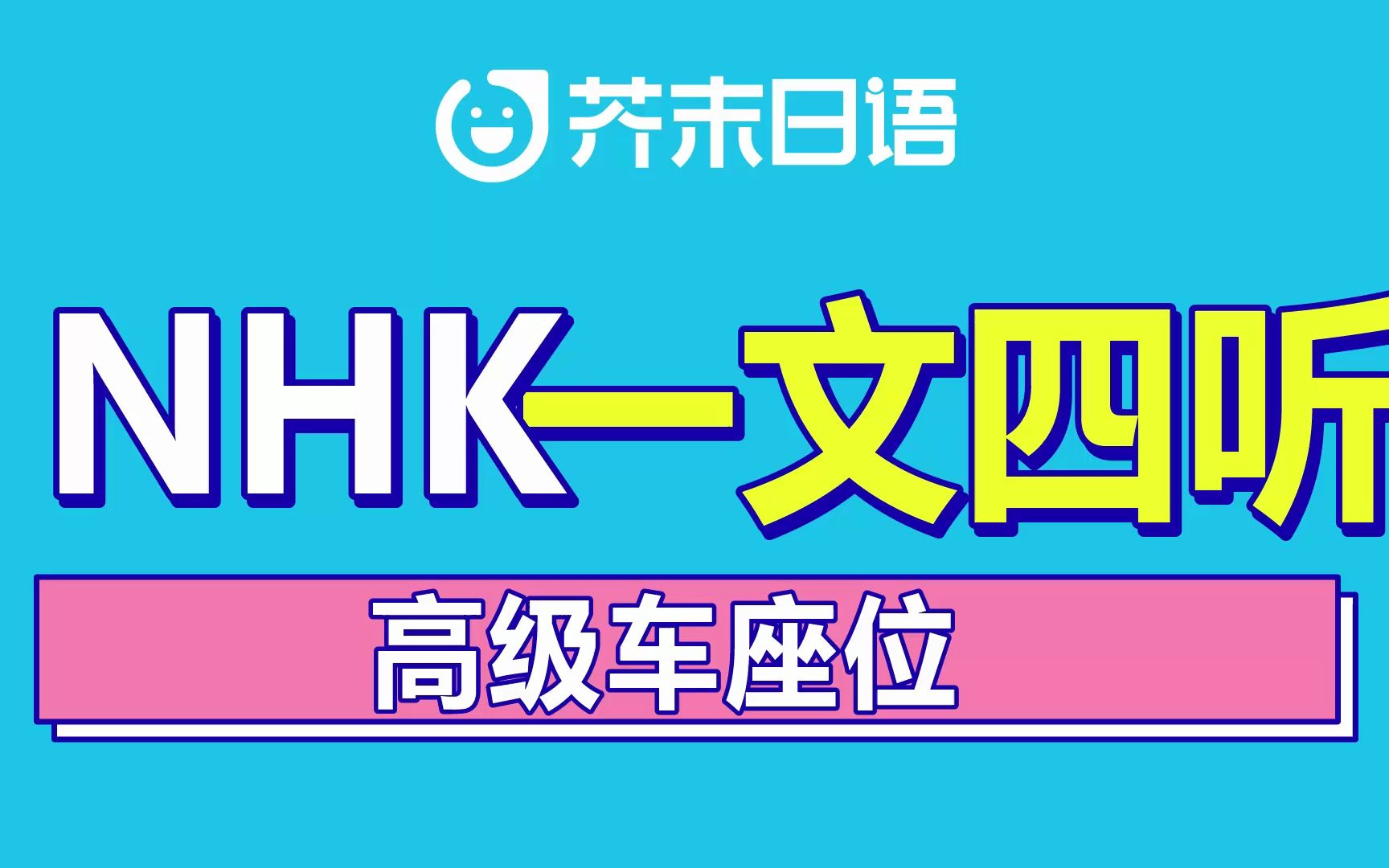 日语听力 | NHK新闻 一文四听 ⷲ3年3月第三期丨【关键词:高级车座位】哔哩哔哩bilibili