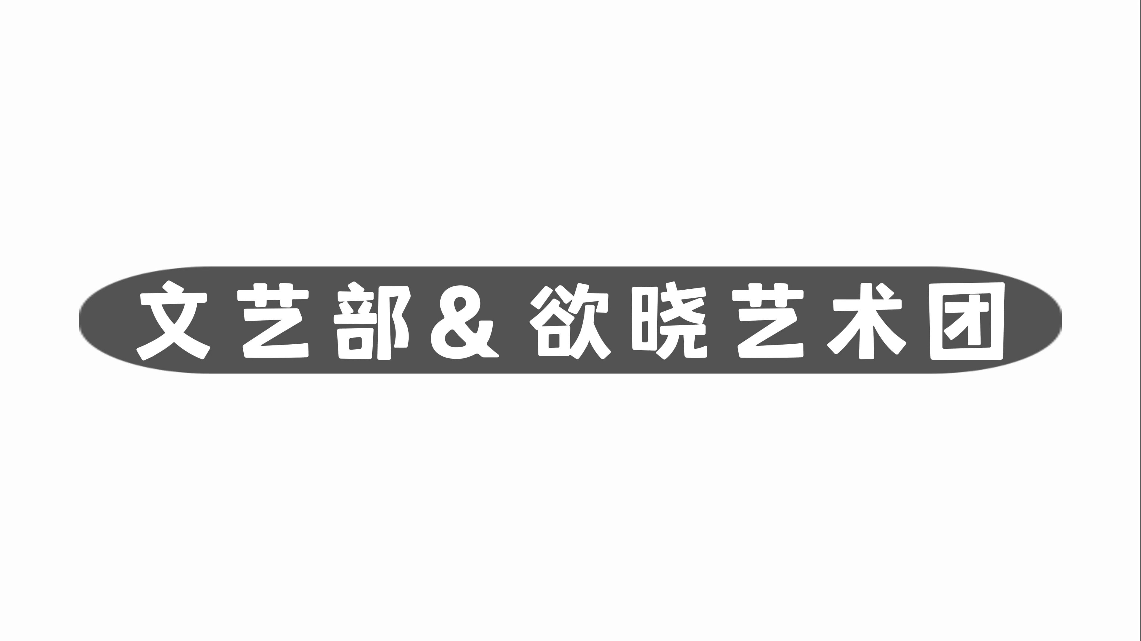 【文艺部&欲晓艺术团 20232024年度春季验收会之干事篇】哔哩哔哩bilibili