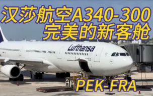 史诗级飞行！抢救性运转！汉莎航空a340-300经济舱体验