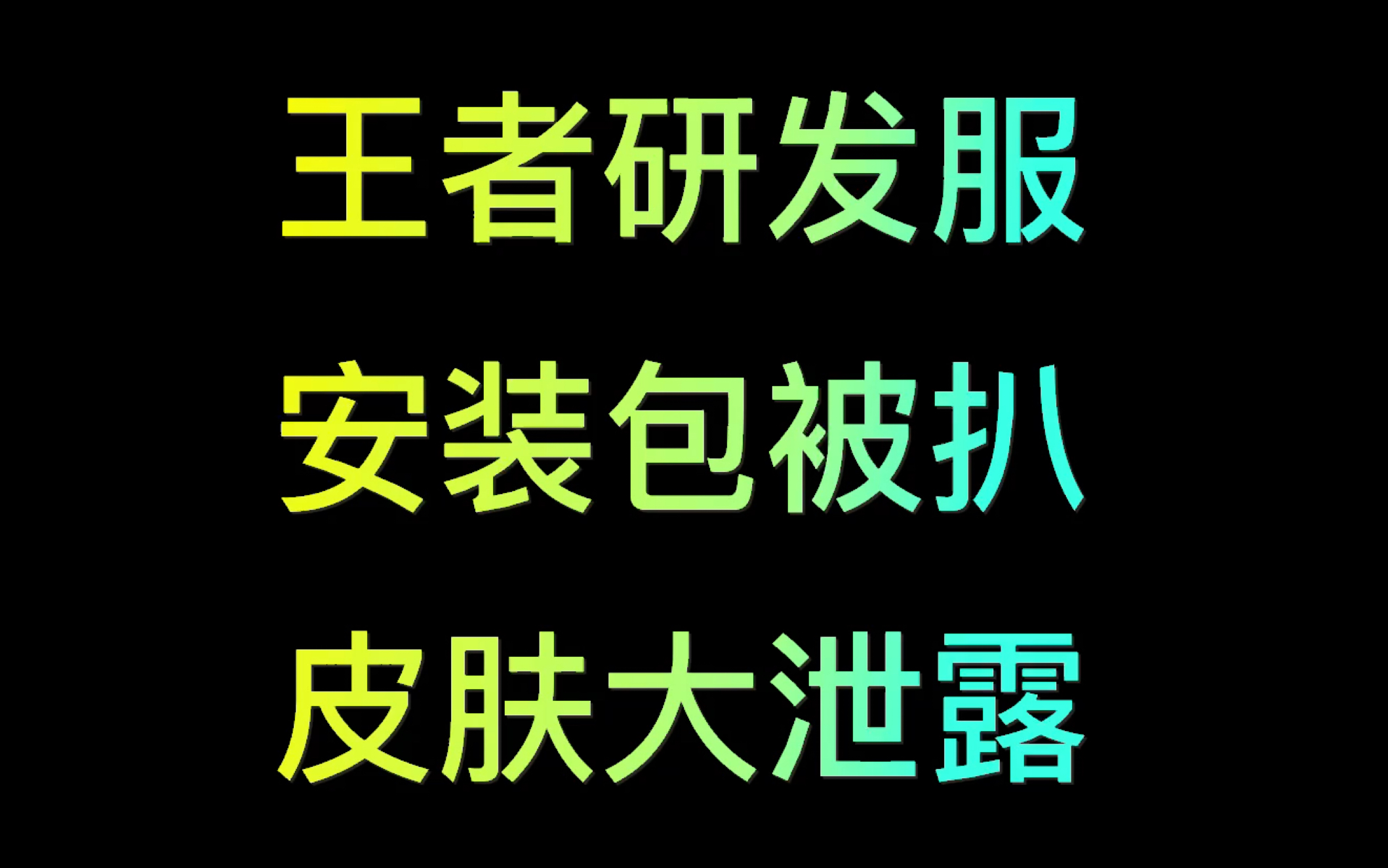 粗大,王者研发服安装包被扒,54个新皮肤曝光,这下底裤都漏没了王者荣耀