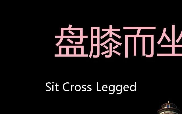 盘膝而坐 Chinese Pronunciation Sit cross legged哔哩哔哩bilibili