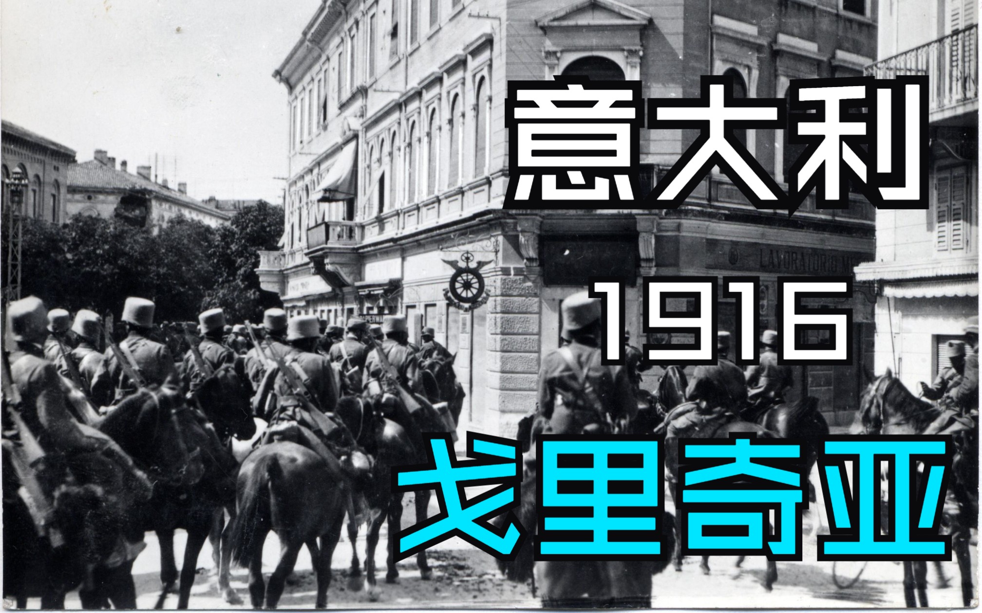 [图]【规则讲解】Gorizia 1916 向英勇的士兵们致敬！