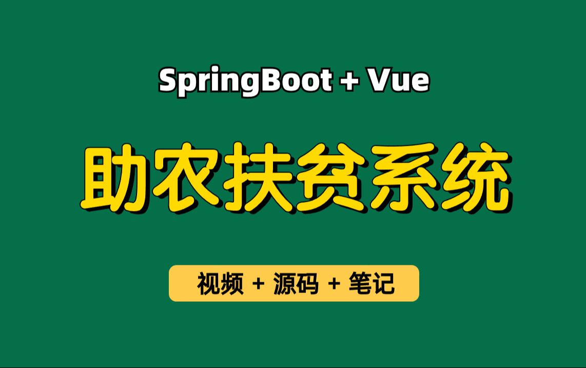 [图]【从0带做】助农扶贫系统，基于Springboot+Vue的助农扶贫网，助农服务平台、助农扶贫政策、扶贫助农资讯、农家乐等，可用于实习项目、毕业设计、课程设计等