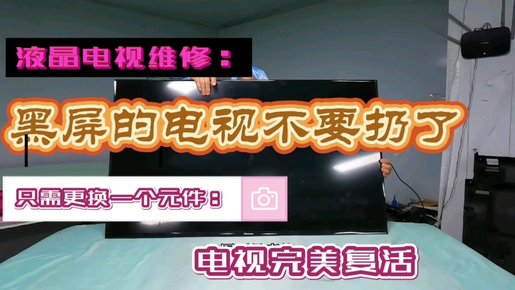 大神教你一招修复液晶电视黑屏故障,让你的电视完美复活不用再去换新电视喽.修修复复又看三年没问题!哔哩哔哩bilibili