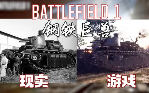 现实里的一战钢铁巨兽对比在战地1里的巨兽
