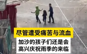 Скачать видео: 加沙孩子雨中奔跑庆祝雨季到来