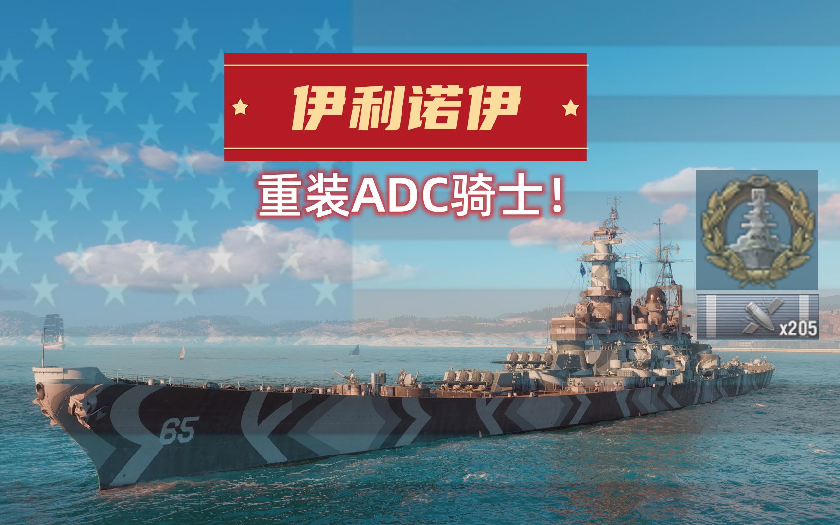 【战舰世界】伊利诺伊:205发主炮命中的战列舰?(天下武功,唯快不破!