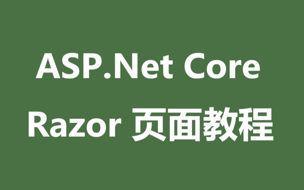 ASP NET Core Razor 页面教程哔哩哔哩bilibili