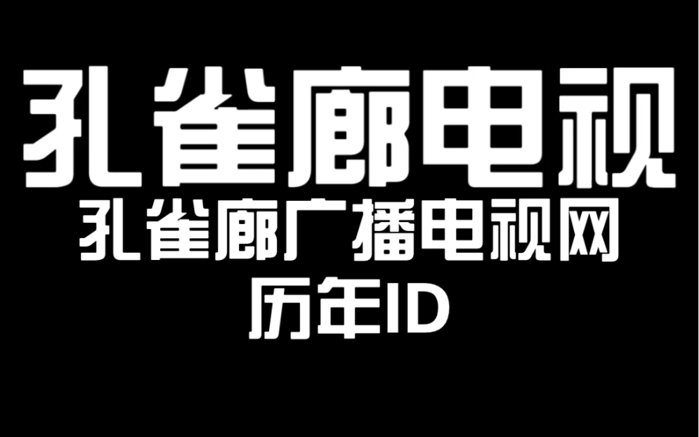 孔雀廊广播电视网历年台徽logo(19682021)哔哩哔哩bilibili