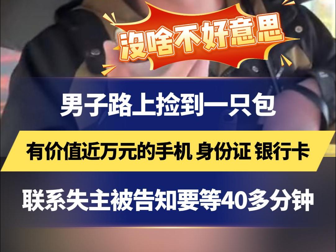 男子路上捡到一只包 有价值近万元的手机 身份证 银行卡 联系失主被告知要等40多分钟“我们等你 能请我们喝杯奶茶不”哔哩哔哩bilibili