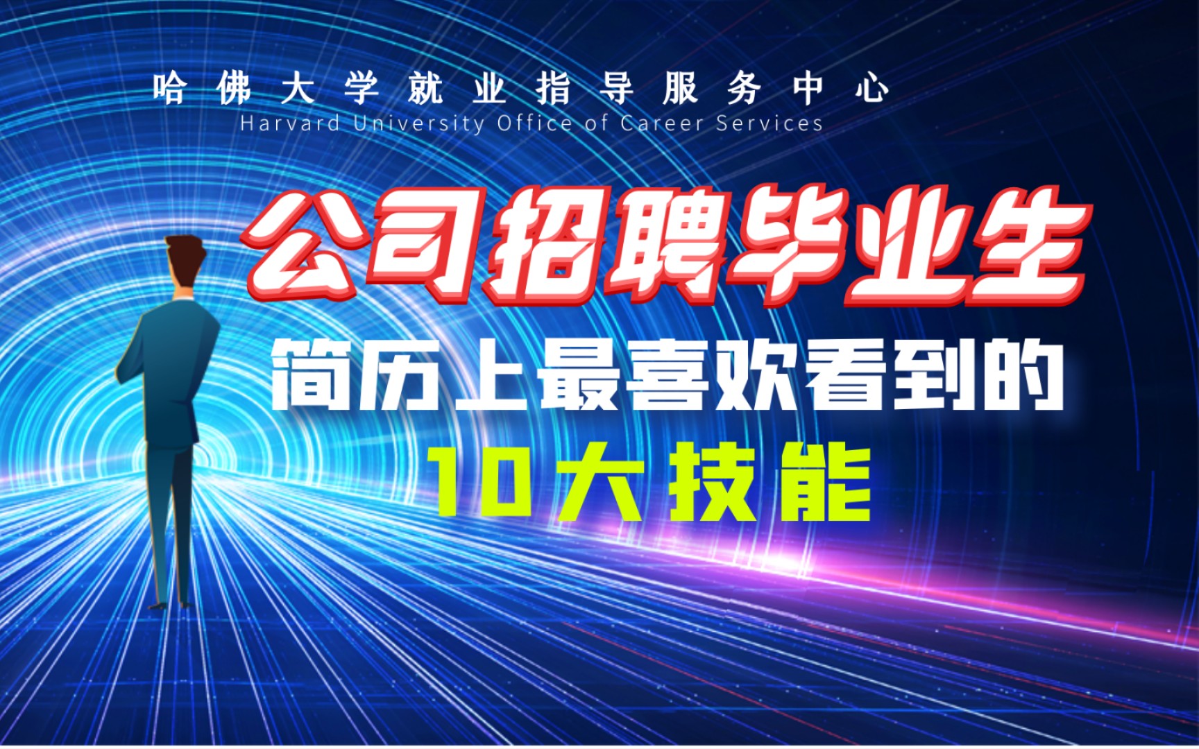 哈佛大学建议毕业生写在求职简历上的10大技能哔哩哔哩bilibili