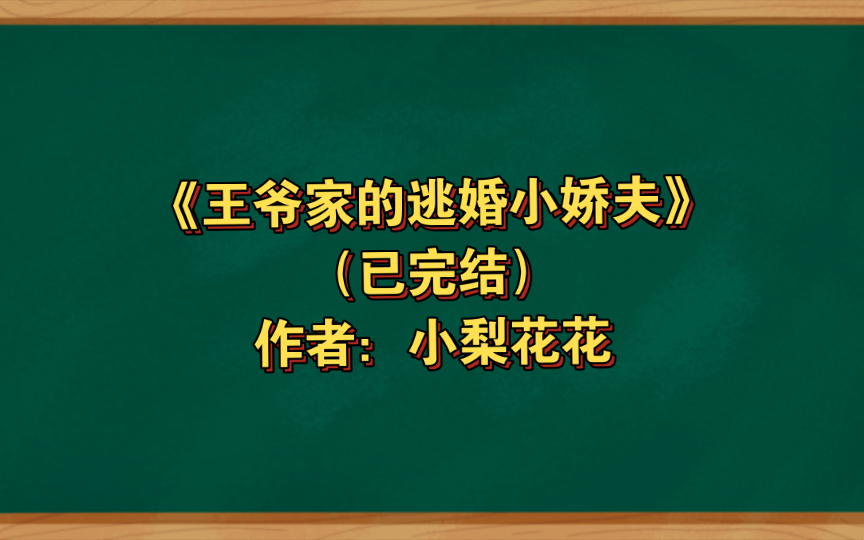 [图]《王爷家的逃婚小娇夫》已完结 作者：小梨花花，搞笑 轻松 谋略 甜宠【推文】不可能文学