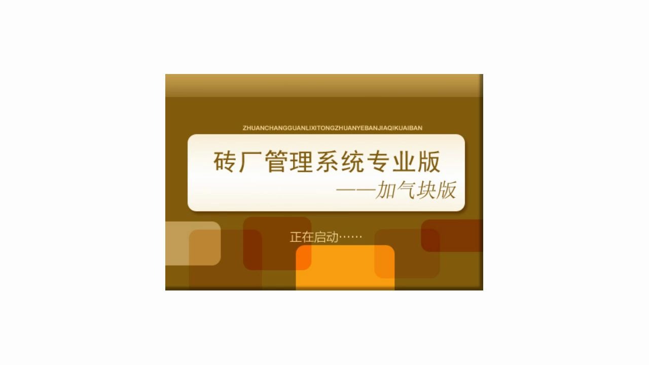 砖厂管理系统专业版——加气块版:信息管理哔哩哔哩bilibili