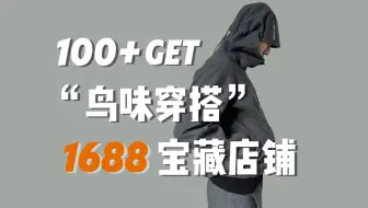 百元玩转"鸟味穿搭"|户外大牌平替,中国制造真的香！1688宝藏店铺单品分享
