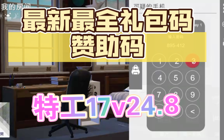 [图]【【特工】特工17 Agent 17 最新最全礼包码赞助码 V0.24.8最新版！