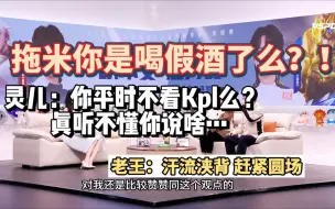 Скачать видео: 拖米你在kpl评论席是喝假酒了么？！灵儿：你平时不看kpl么？！真听不懂你说的啥…..老王：汗流浃背了！