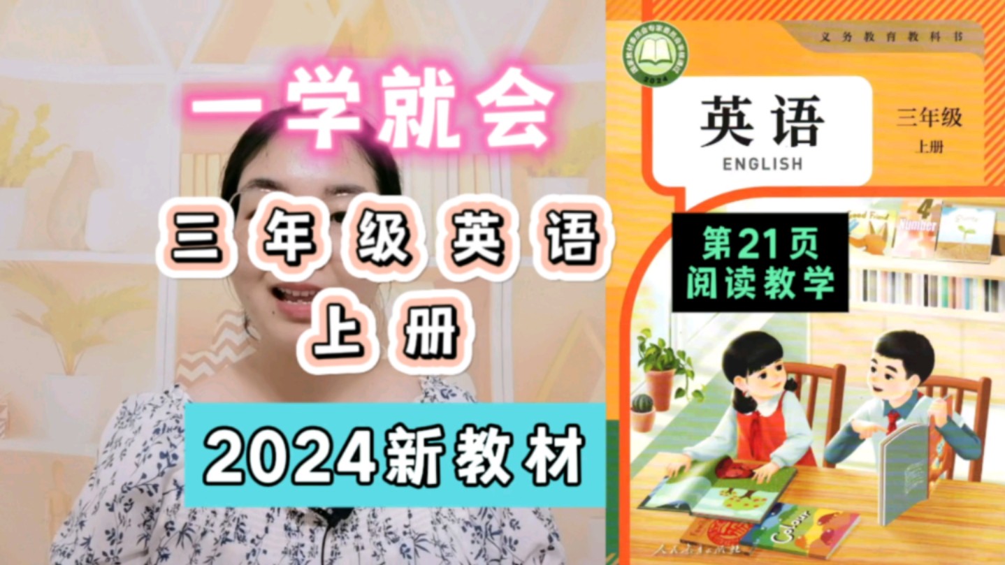 2024新人教版英语三年级上册(第21页)阅读教学来啦哔哩哔哩bilibili