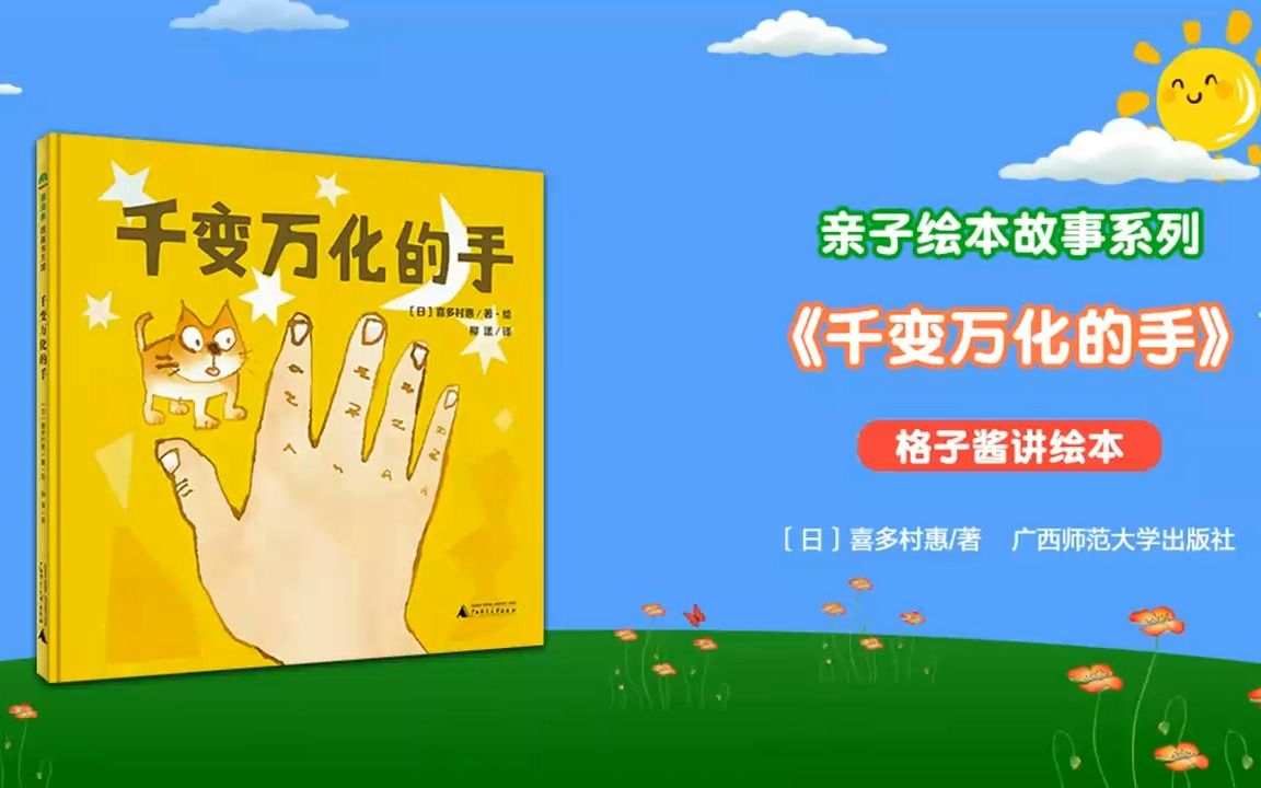 绘本故事《千变万化的手》