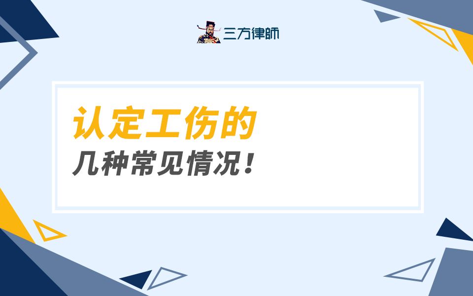 认定工伤的几种常见情况!哔哩哔哩bilibili