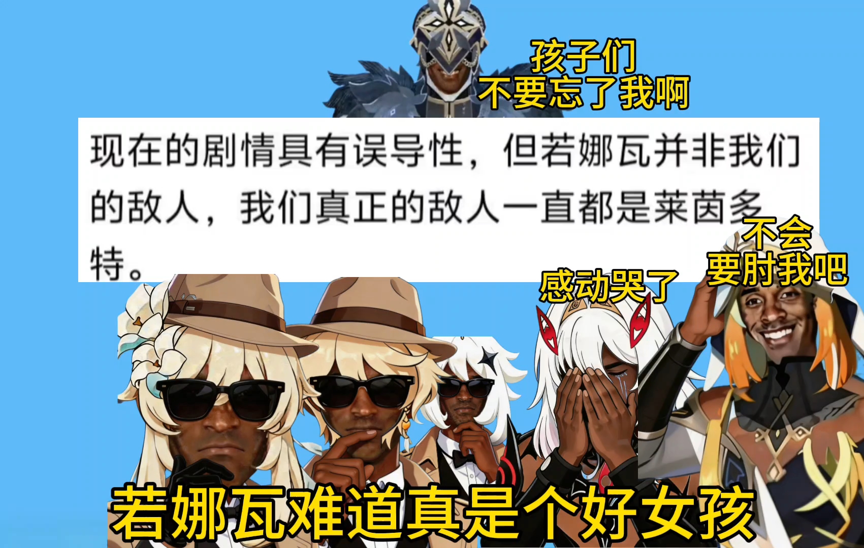孩子们！死执若娜瓦并非我们的敌人，莱茵多特才是我们一直的敌人！难道瓦学妹真是个好女孩？