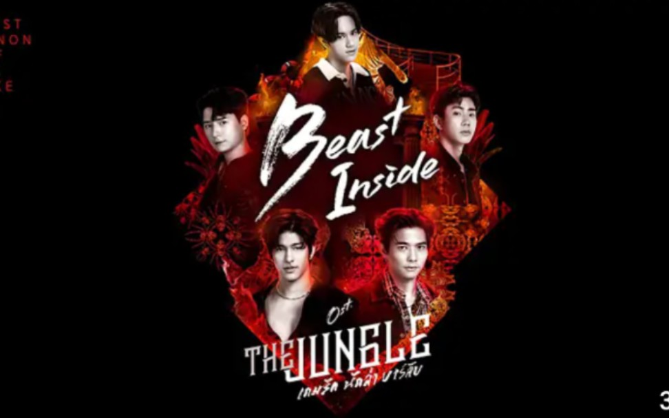 [图]Beast Inside Ost.丛林猎爱The Jungle เกมรัก นักล่า บาร์ลับ - Krist,Nanon,Off,Lee,Luke