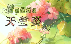 Download Video: 【暑假公益插画团练课】天竺葵