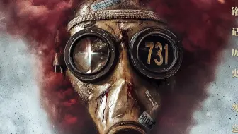 《731》想看人数刷新纪录，但我看完预告却有点慌了…