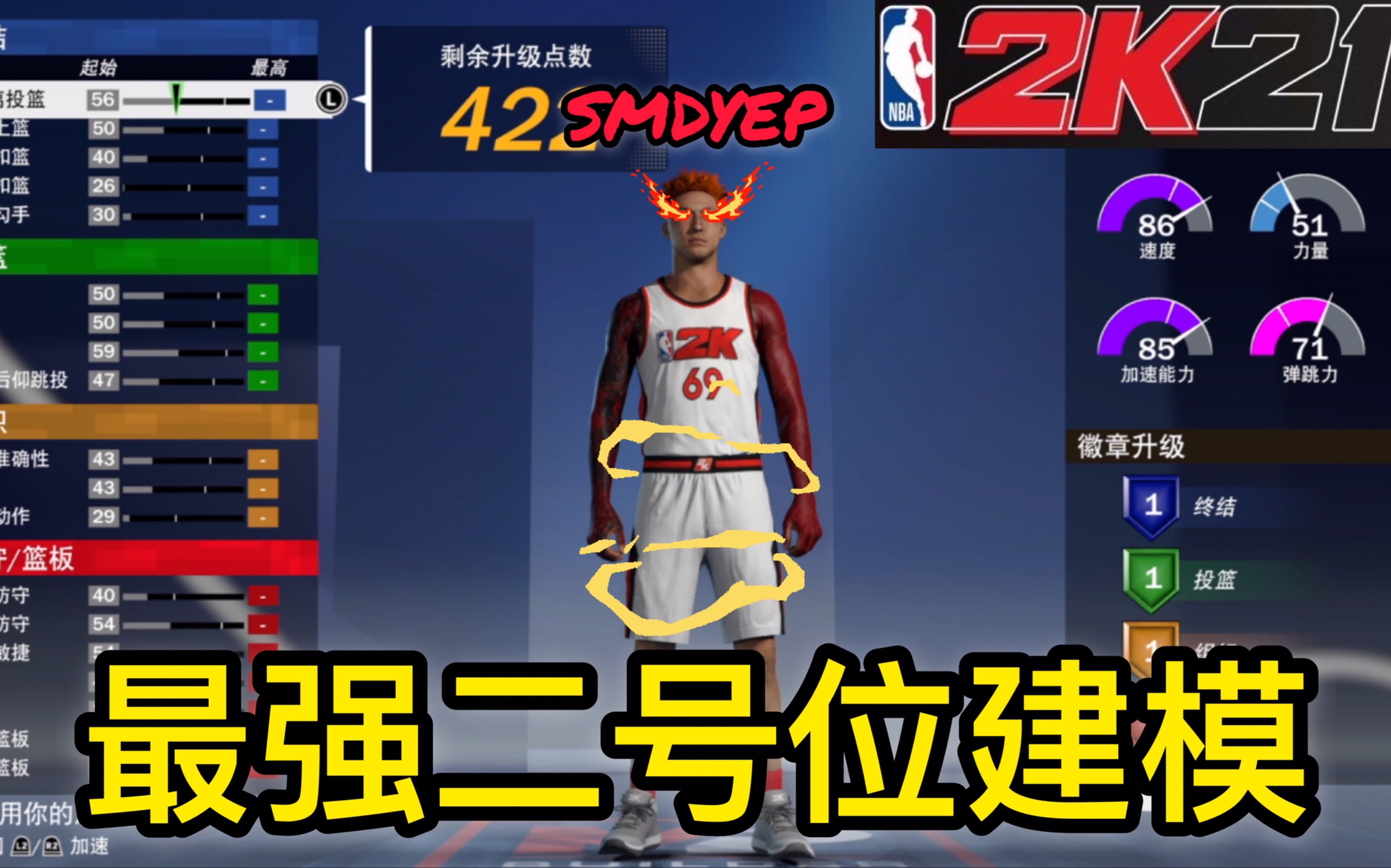 [图]【SMDYEP】NBA2K21本世代最强二号位后卫建模！抓帽，超远三分，对位的噩梦！！