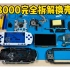 PSP3000完全拆机拆解换壳安装视频教程（上集-拆解篇） 换壳蓝白限定外壳 改壳改装 psp2000 1000可参考