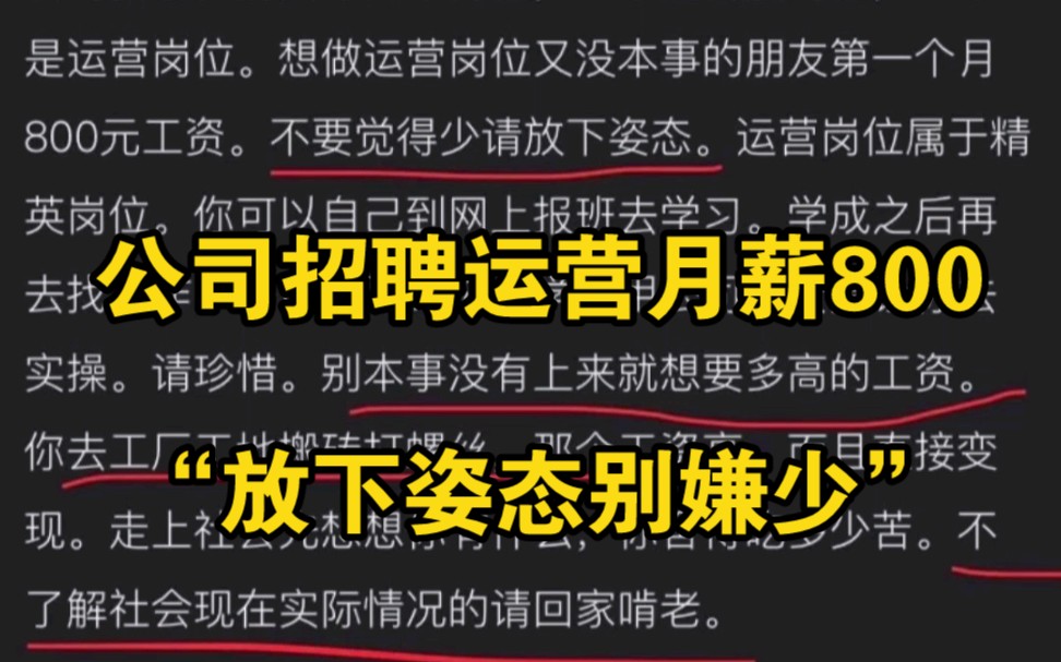 [图]江苏一公司招聘运营人员一个月800：放下姿态别嫌少