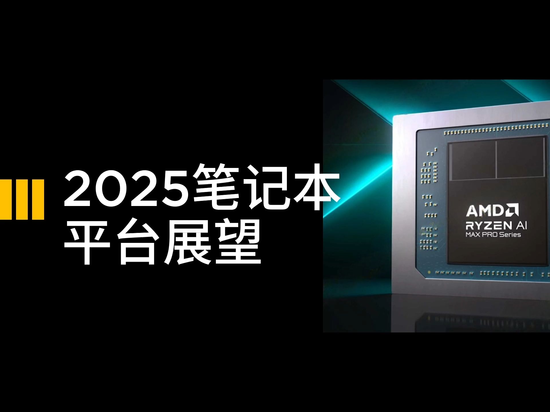 2025笔记本平台前瞻分析哔哩哔哩bilibili