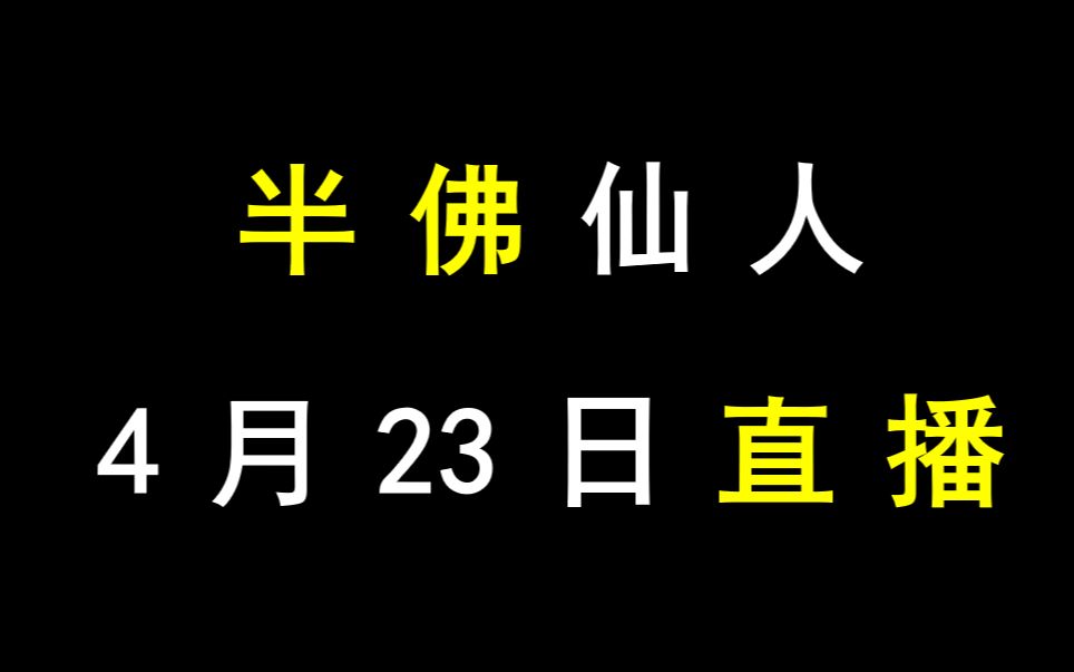 4.23半佛仙人录播3哔哩哔哩bilibili