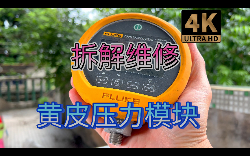 上集 拆解维修防爆版黄皮Fluke福禄克700G压力表模块ADI 24位模数转换器 TE 陶瓷厚膜+不锈钢外壳硅应变压力传感器 316不锈钢隔膜油压哔哩哔哩bilibili