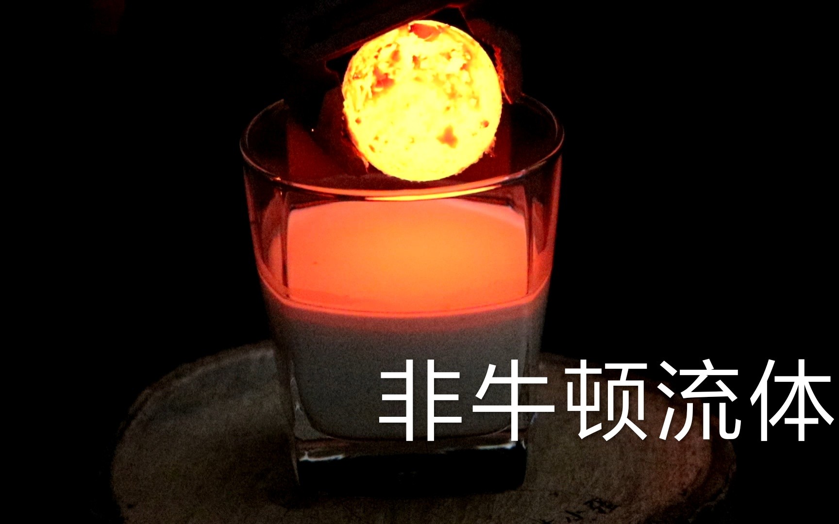 1000度铁球vs非牛顿流体这次非牛顿流体被干趴下了