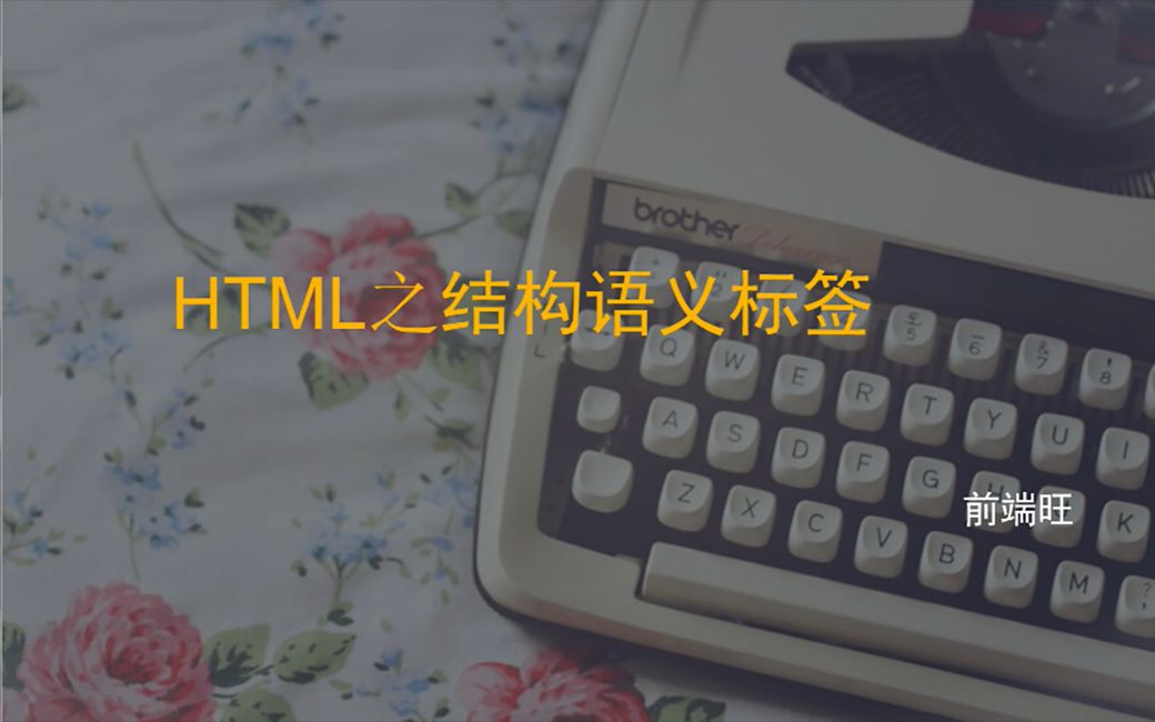 HTML基础篇19HTML之结构语义标签哔哩哔哩bilibili