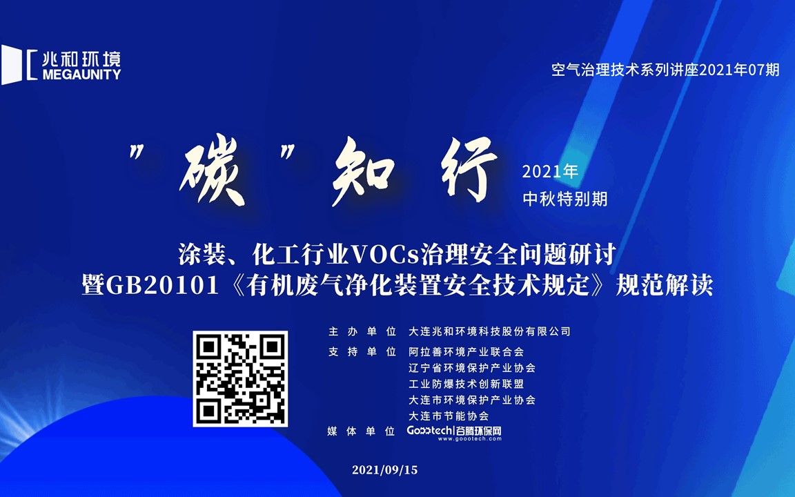 “碳”知行—涂装、化工行业VOCs治理安全问题研讨 暨GB20101《有机废气净化装置安全技术规定》规范解读空气治理技术系列讲座2021年07期哔哩哔...