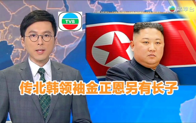 【TVB翡翠台】国际资讯:传北韩领袖金正恩另有长子哔哩哔哩bilibili