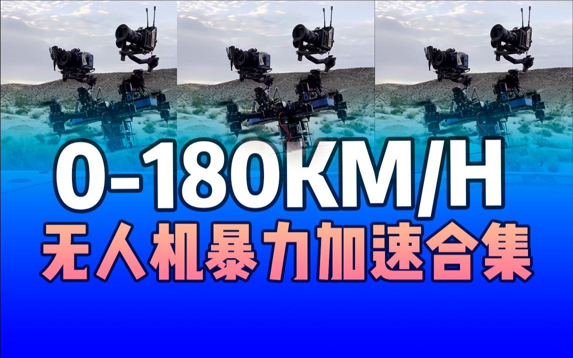 0180KM/H 暴力加速度 嗖的一下就没了哔哩哔哩bilibili