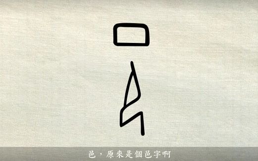 [图]漢字說故事之“邑”字。《说文解字》邑：國也。从囗。先王之制。尊卑有大小。从卪。凡邑之屬皆从邑。