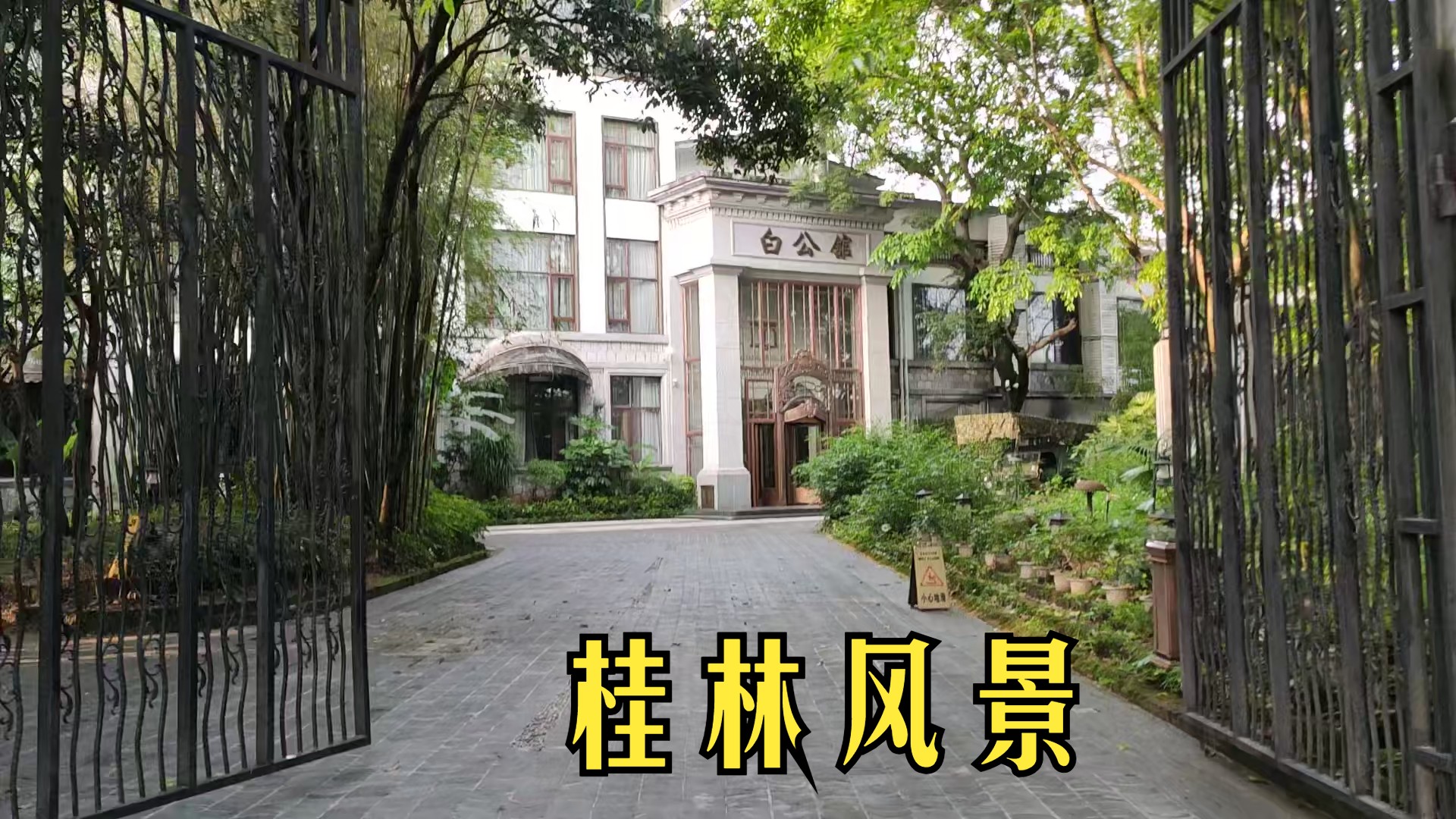 桂林市 榕湖景区游记(一)