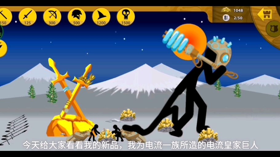 自制电流皇家巨人