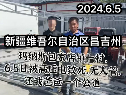 2024.6.5日新疆维吾尔自治区昌吉州玛纳斯县包家店镇1村,我的爸爸李振河,被高压电击中倒地身亡,无人问哔哩哔哩bilibili