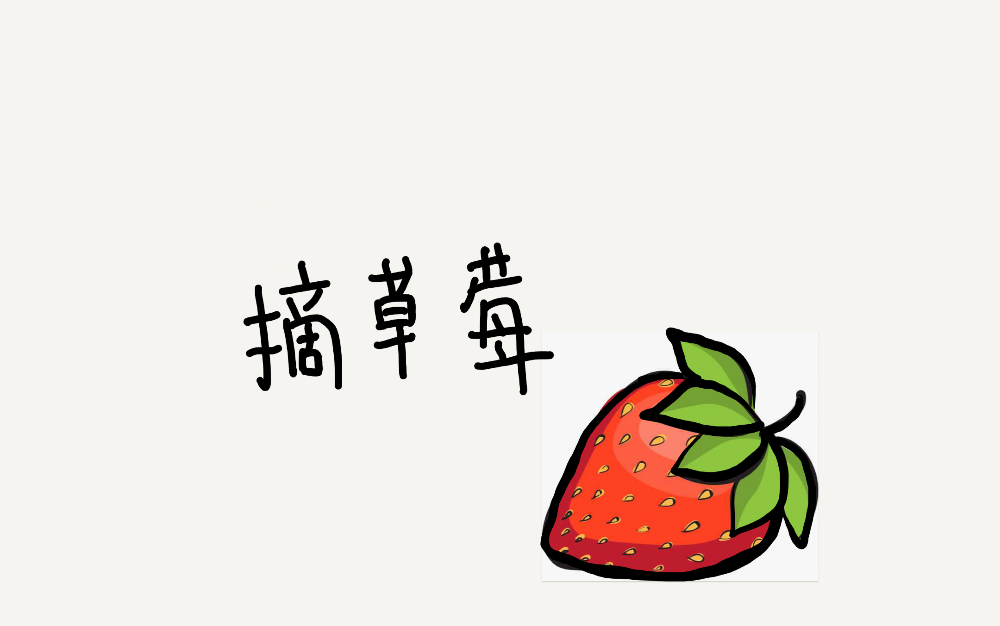 丑到绝望,摘草莓的一天