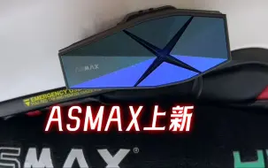 ASMAX上新，主打有尊严的国货精品