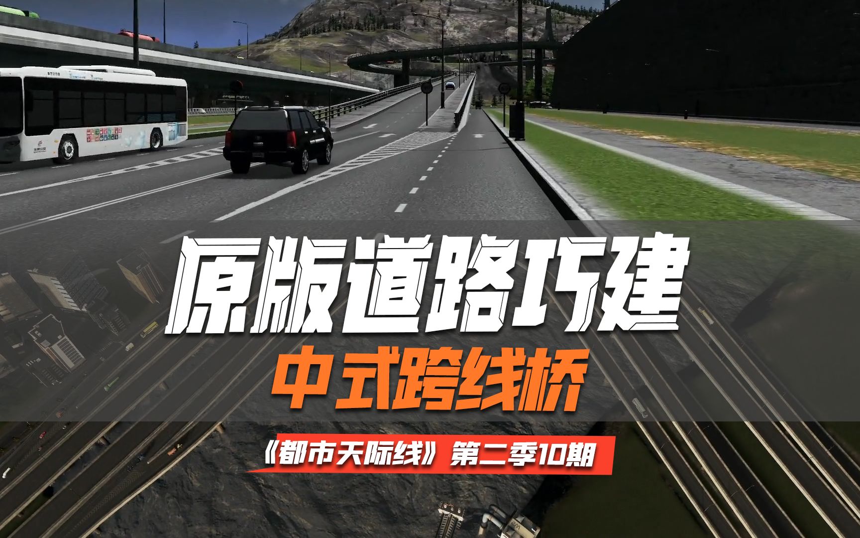 原版道路巧建中式跨线桥《Cities: Skylines都市:天际线》第二季10期哔哩哔哩bilibili