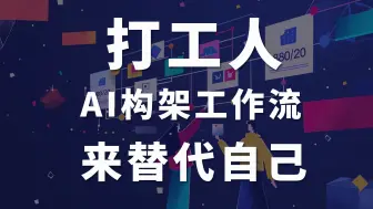 Descargar video: 打工人们 用Coze的AI搭建工作流来替代自己：将今日抖音热门视频生成为小红书图文